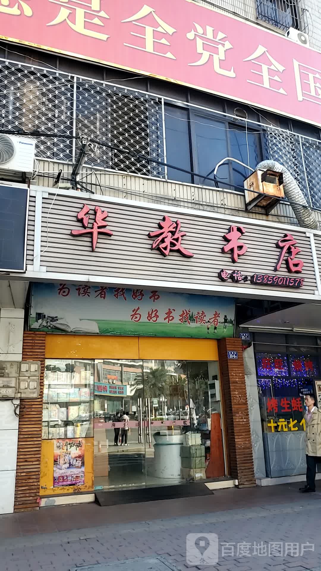 华教书院店