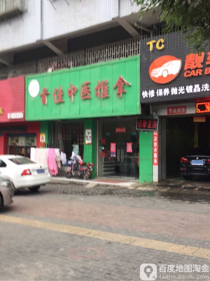 首佳中医推拿
