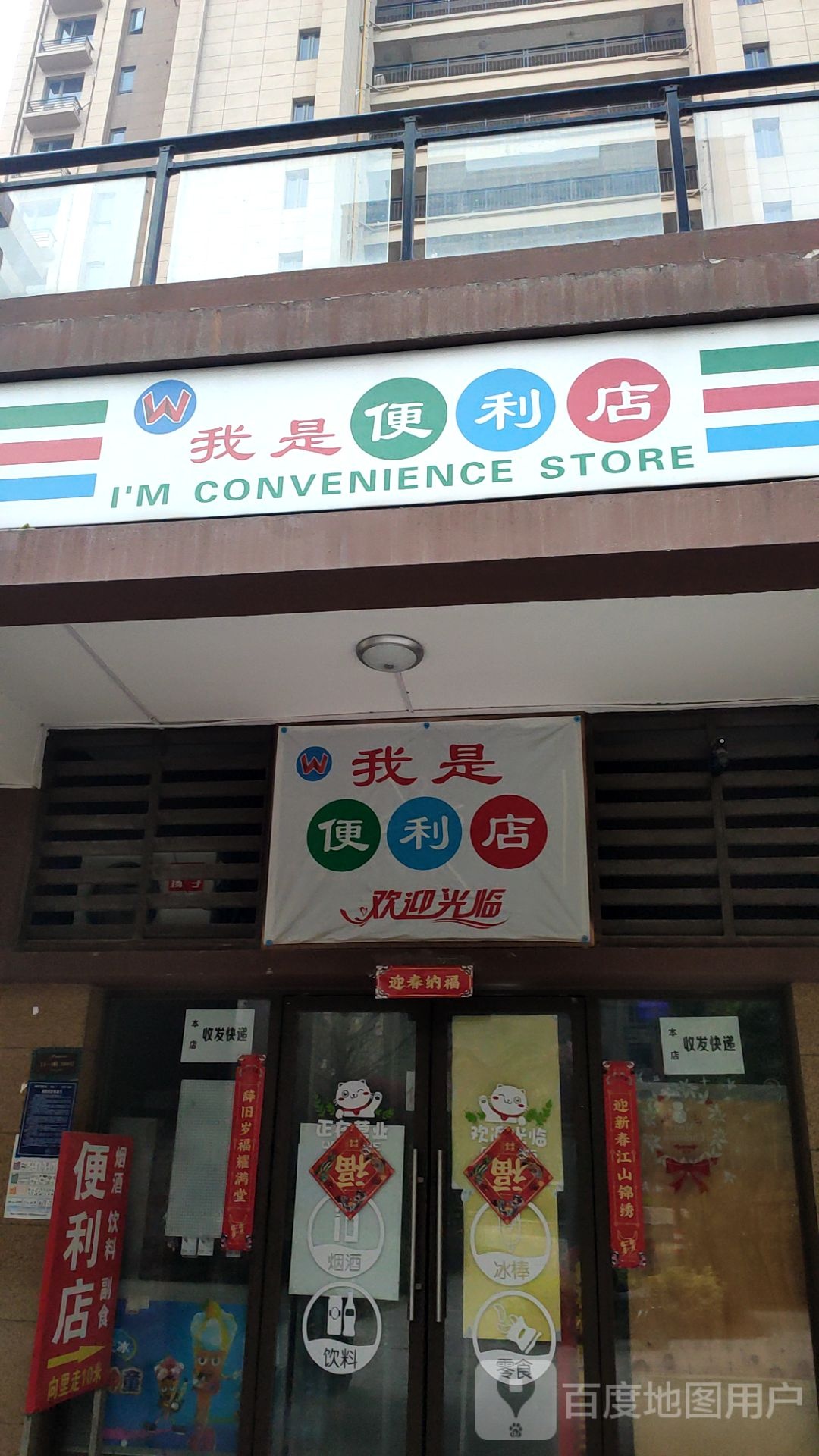 荥阳市我是便利店