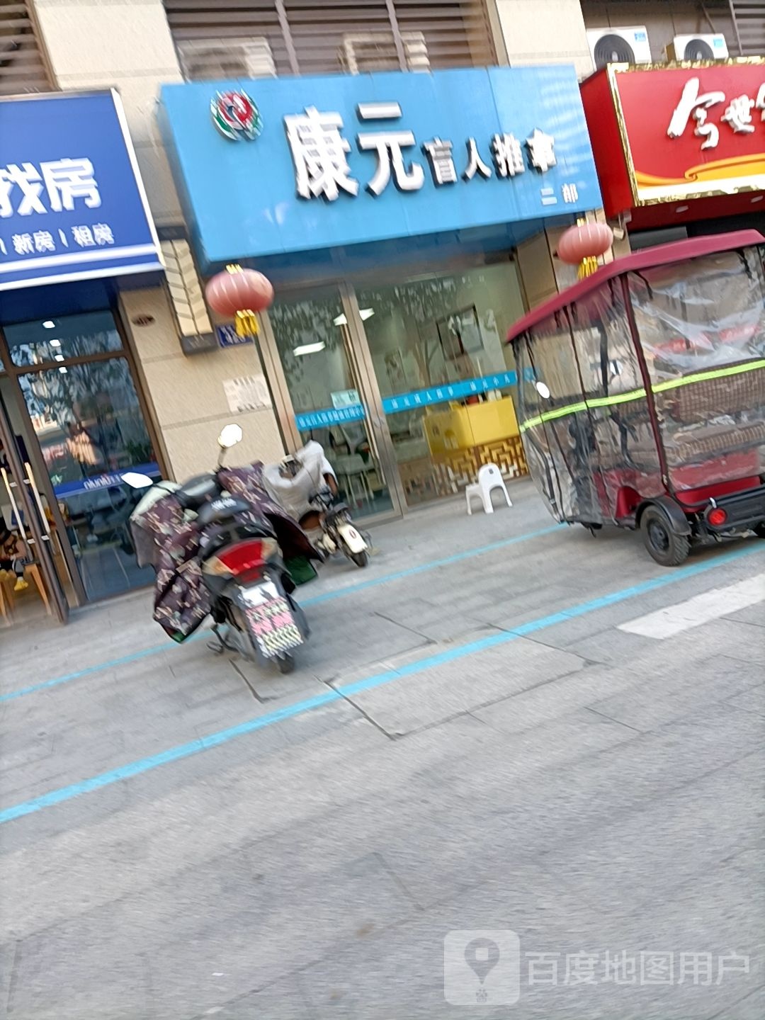 康元盲人推拿健康办理中心