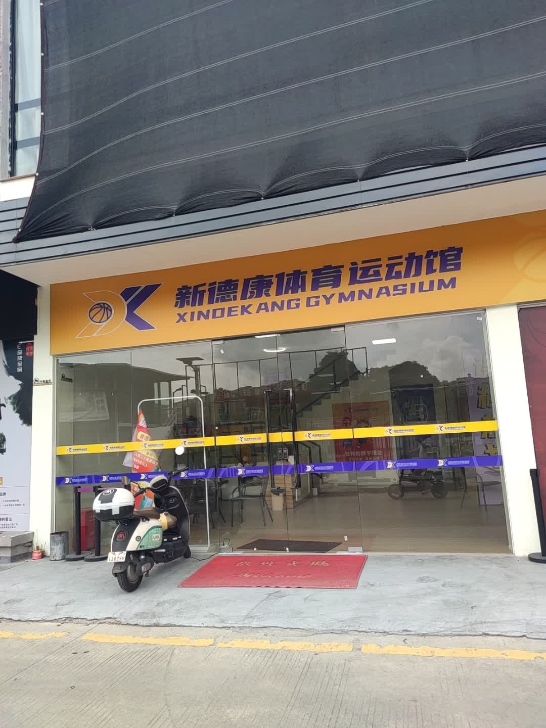 新德康体育运动馆(天湖校区)