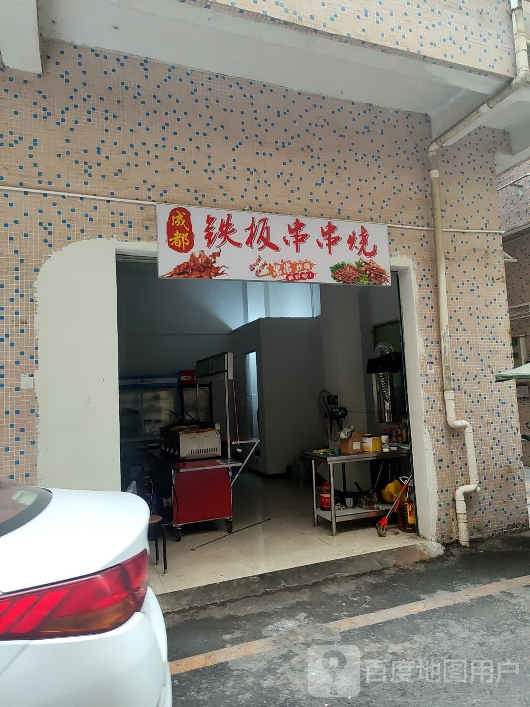 成都铁板串串烧