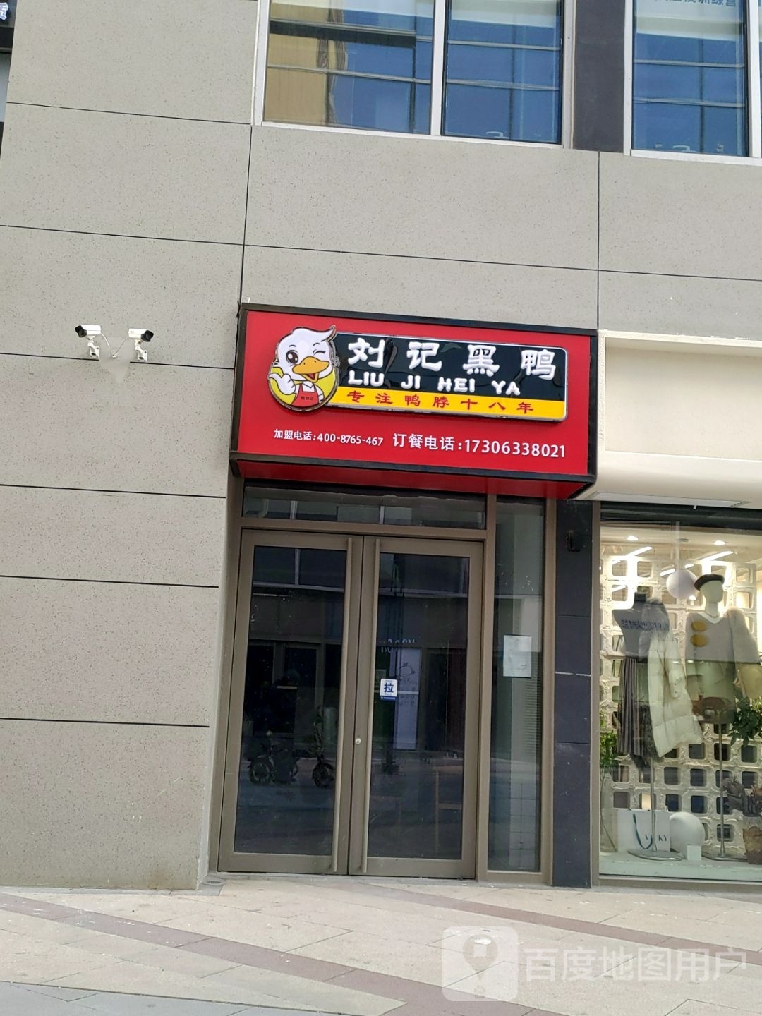 刘子黑鸭(烟台路店)