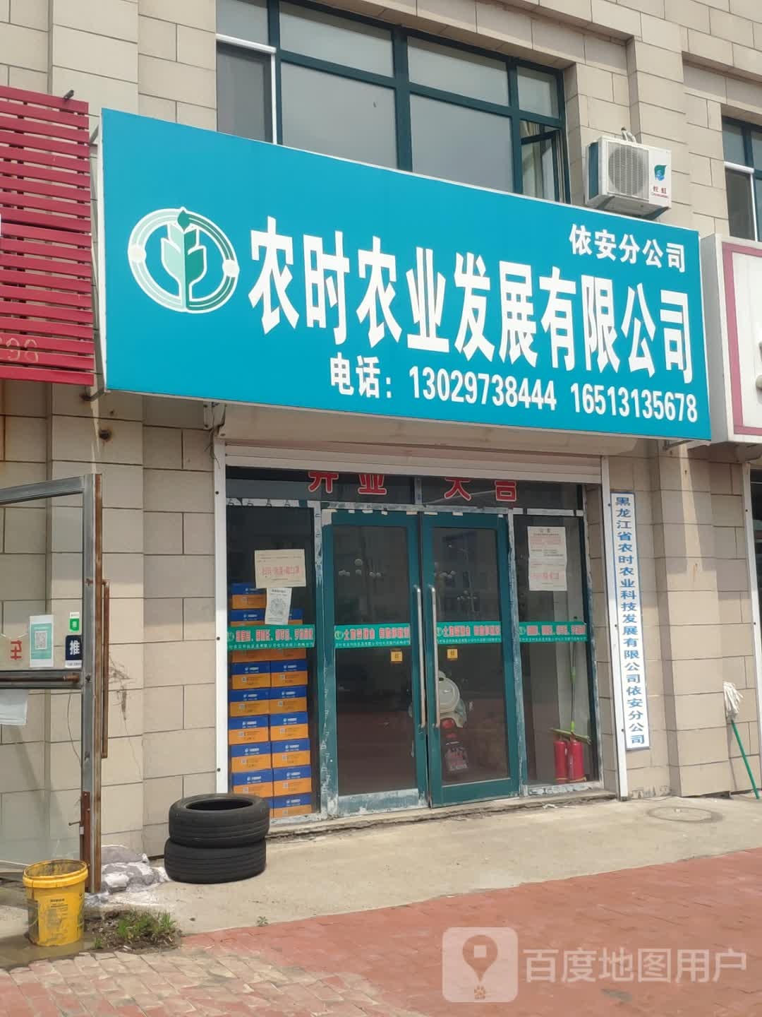 农时农业发展有限公司(依安分公司)