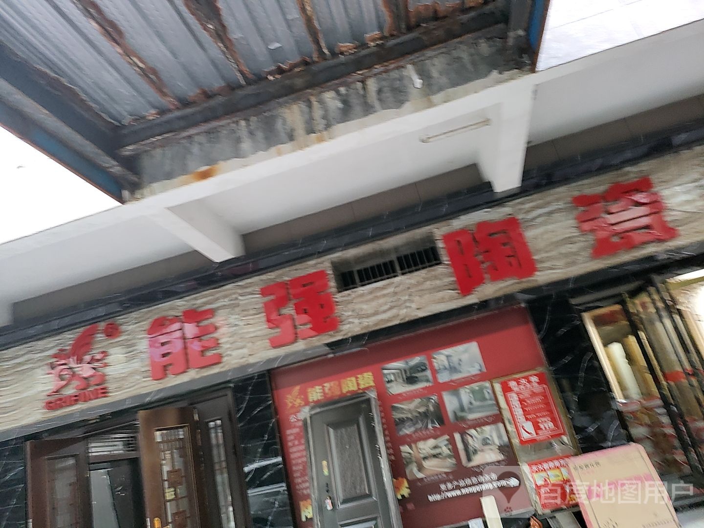 能强陶瓷(武陵山大道店)