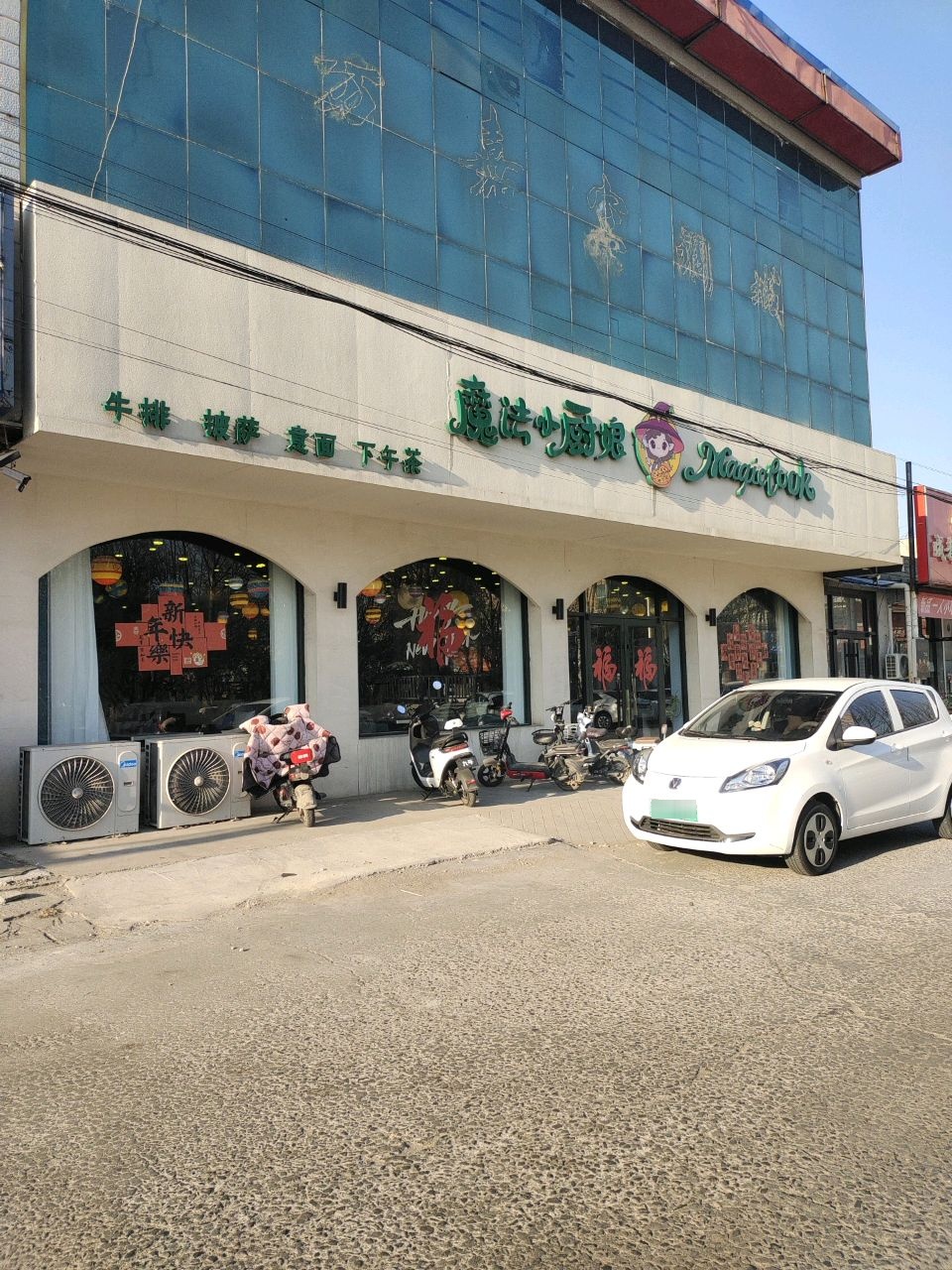 魔法小厨娘(鸦鸿桥镇店)