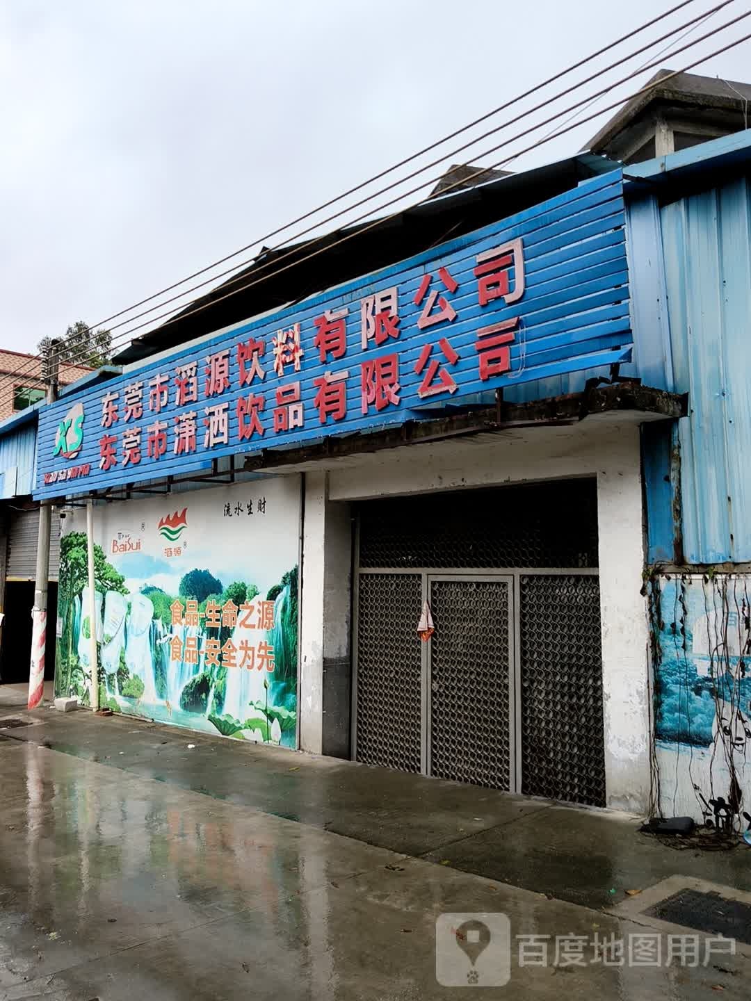 东莞市酒源饮品有限公司