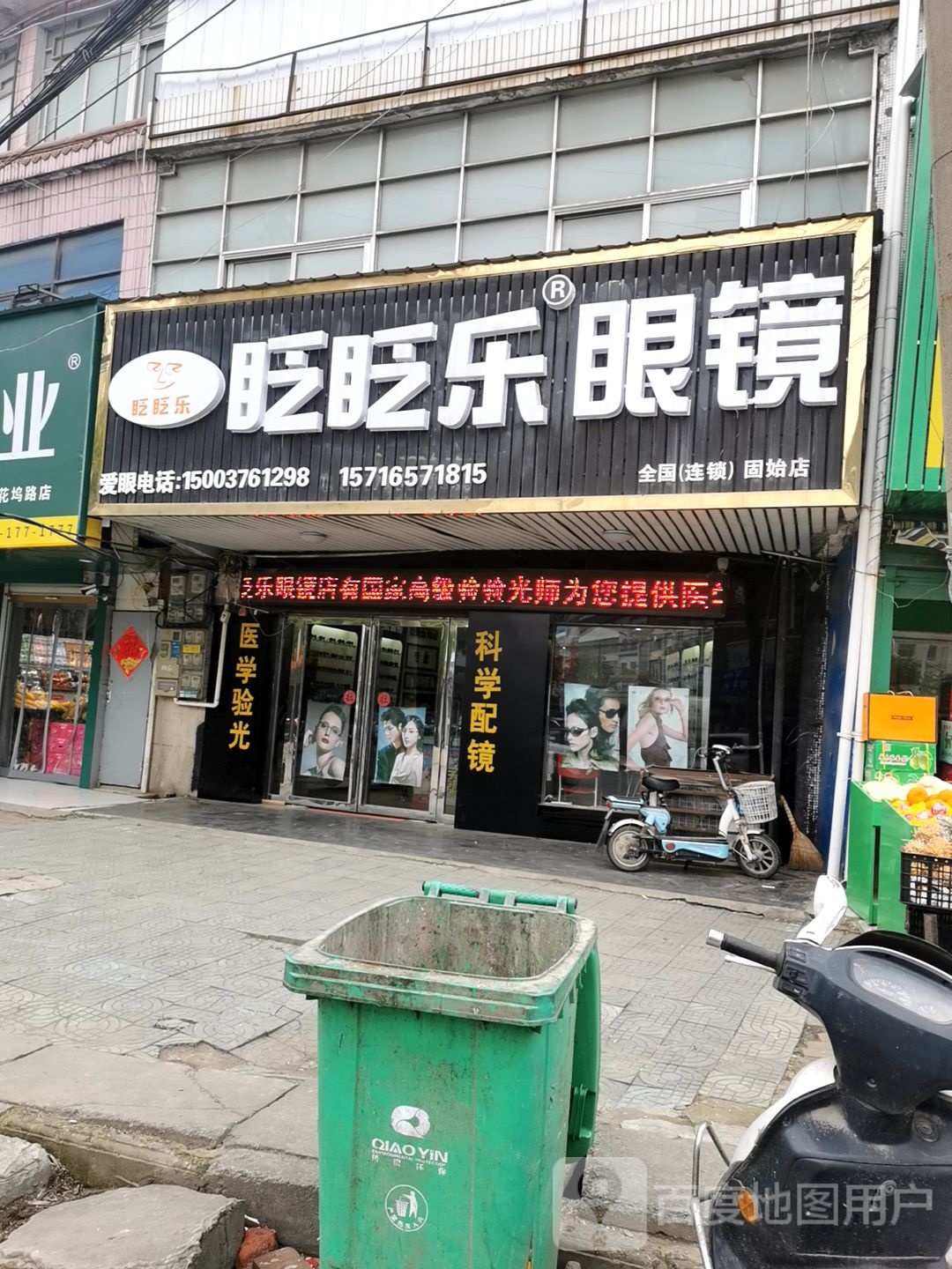 固始县眨眨乐眼镜(固始店)