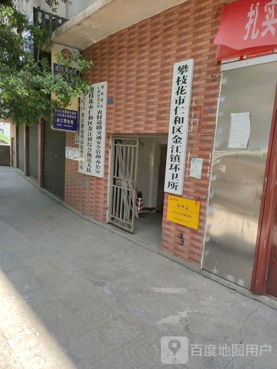攀枝花市仁和区金江镇环卫所