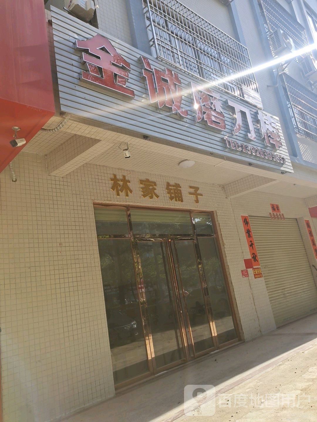 林家铺子(富康路店)