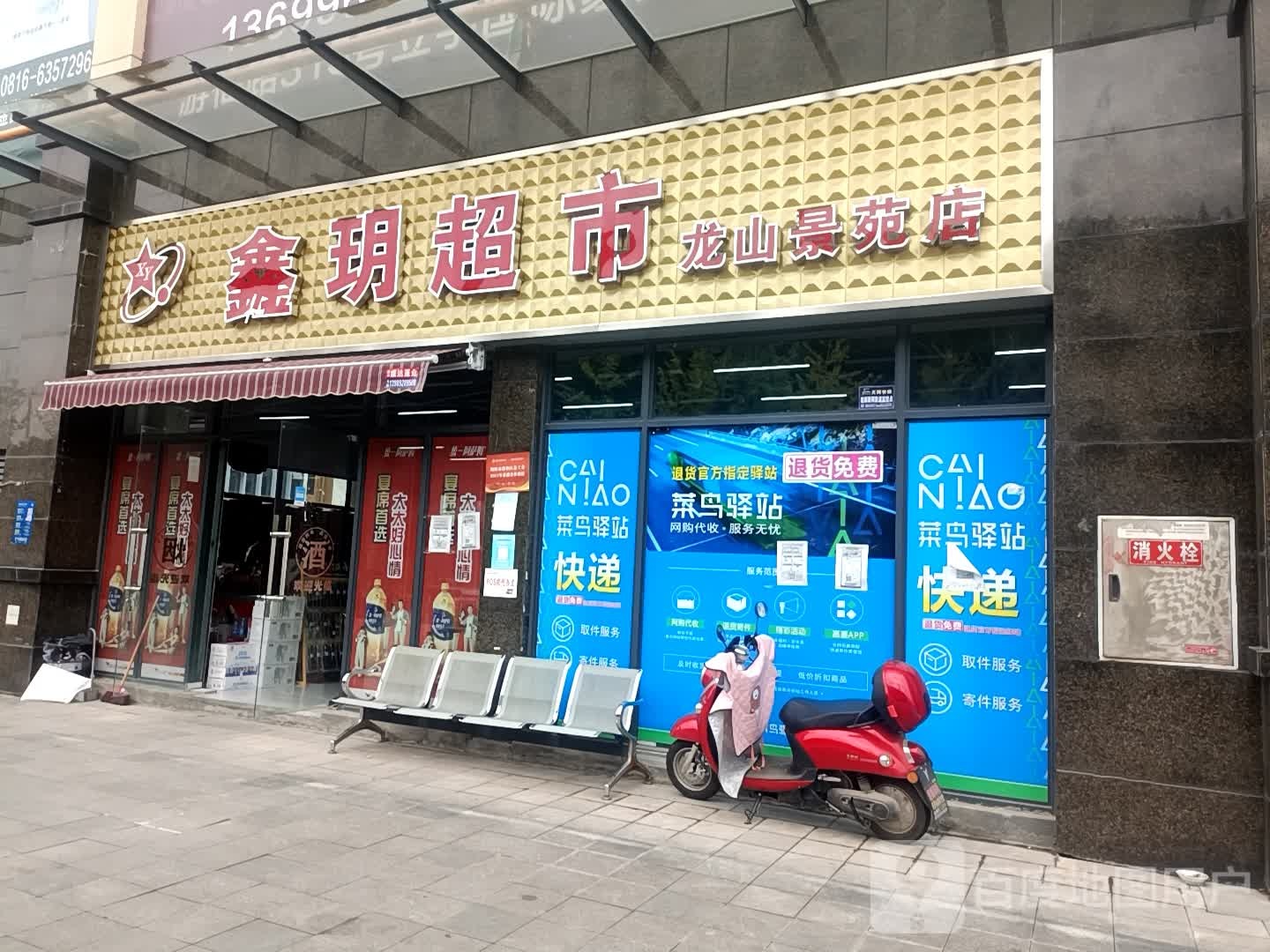 鑫玥超市(龙山景苑店)