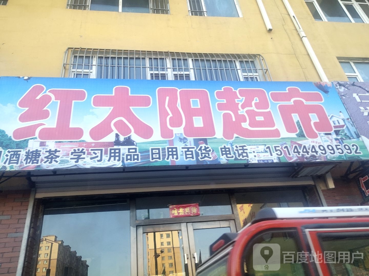 红太阳超市(杭州路店)