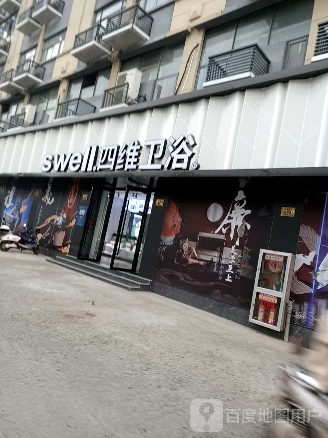 四维卫浴(志远南路店)