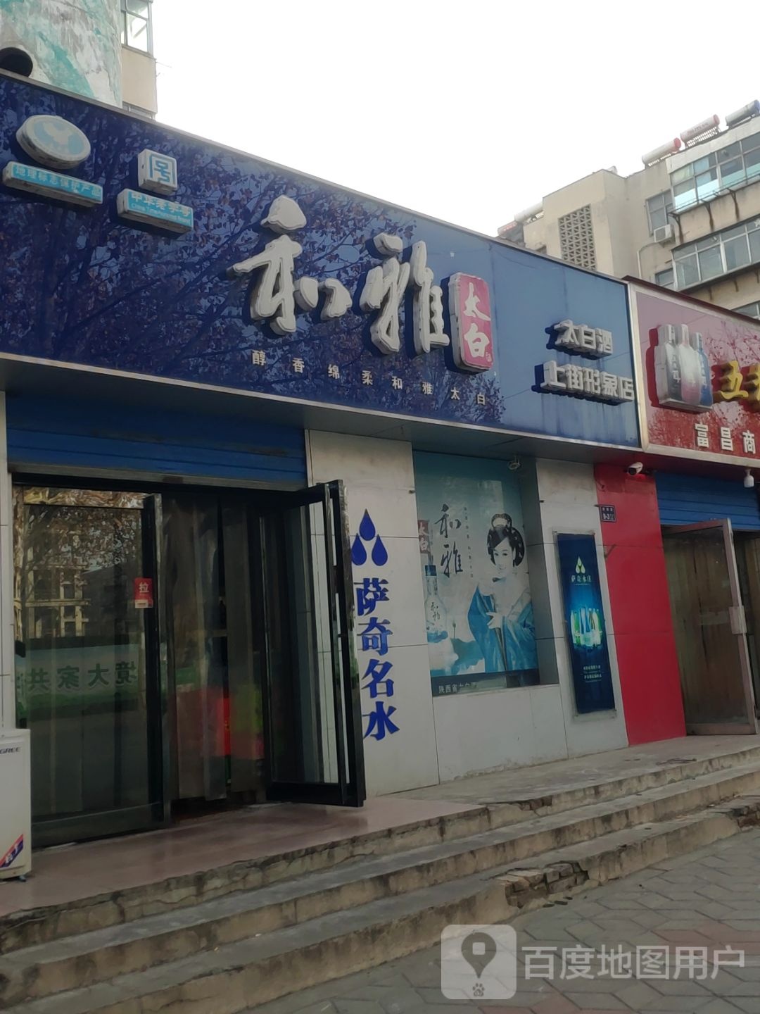 太白酒上街形象店(汝南路店)