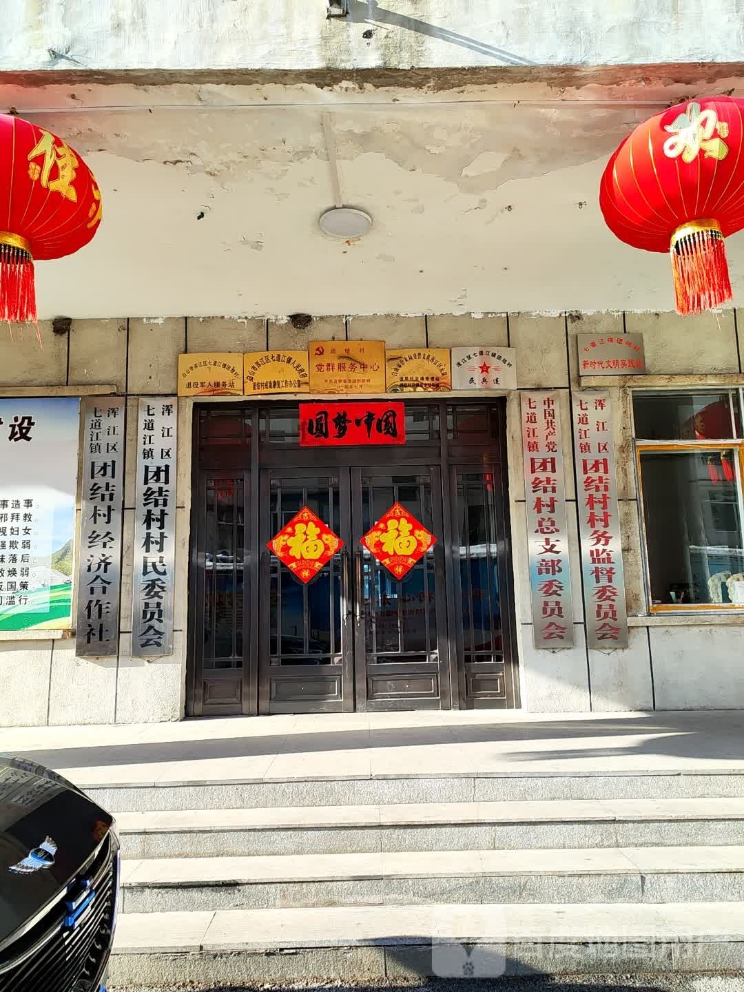 团结村