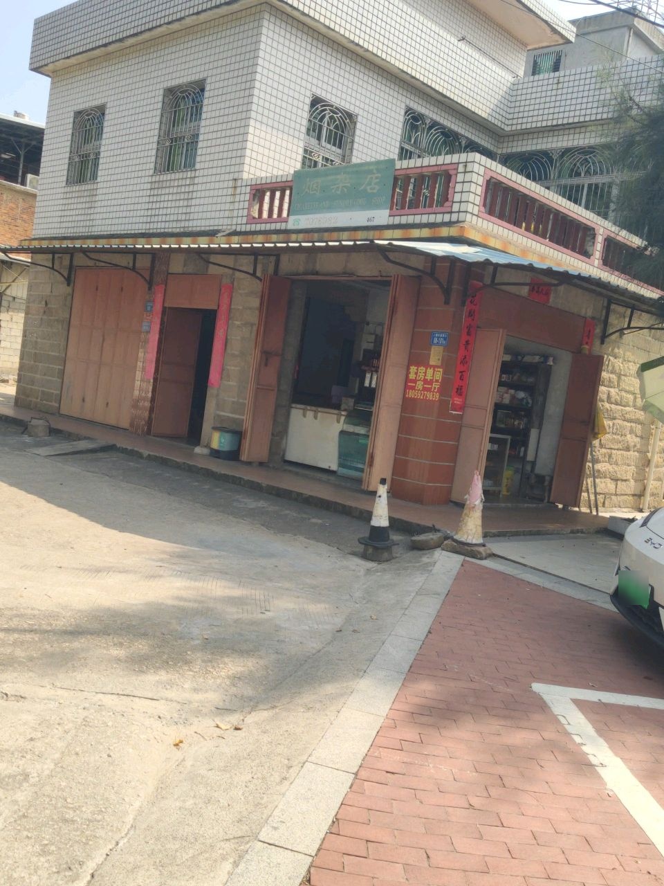 烟杂店