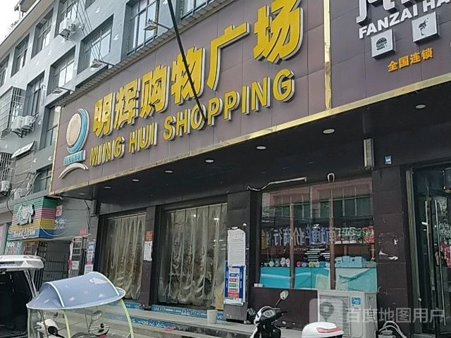 明辉购物广场(汪岗店)