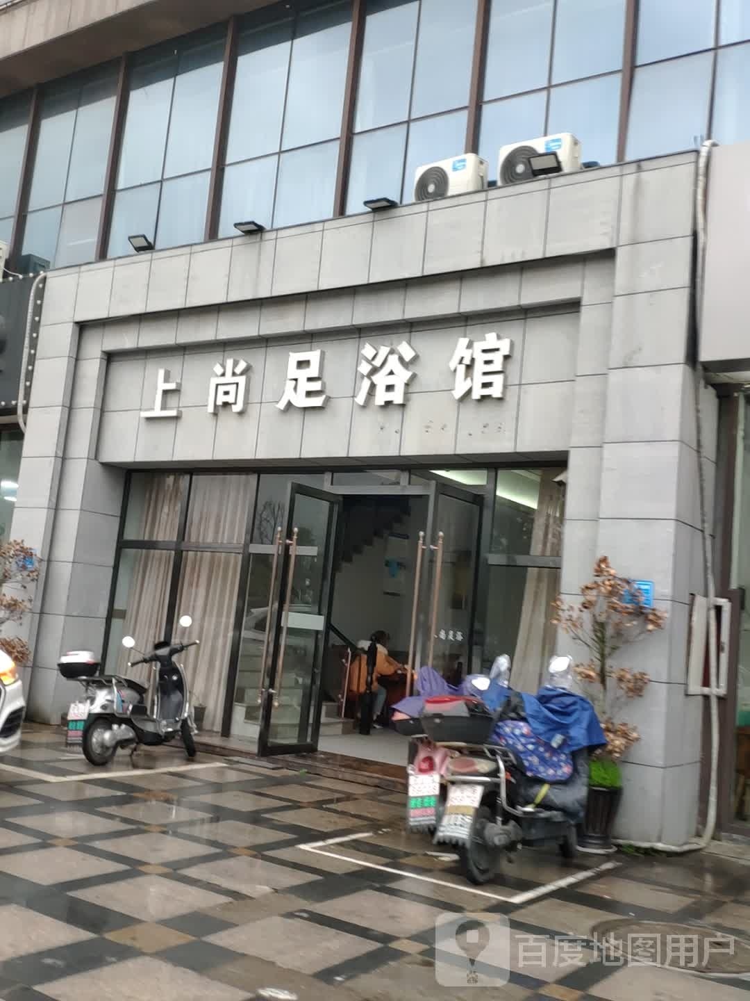 上尚足浴馆(红海外滩店)