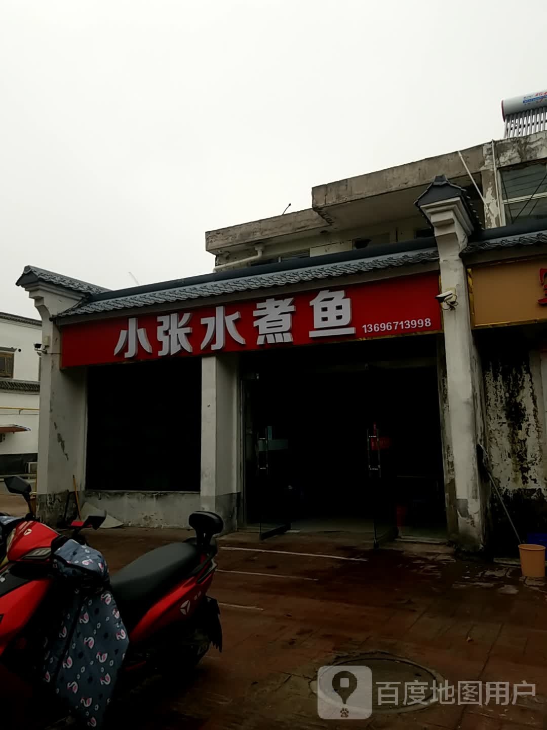 小张水煮鱼(家和花园店)