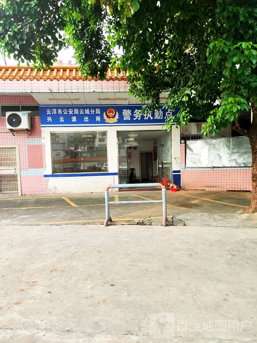 云浮市公安局云城分局兴云派出所警务执勤点