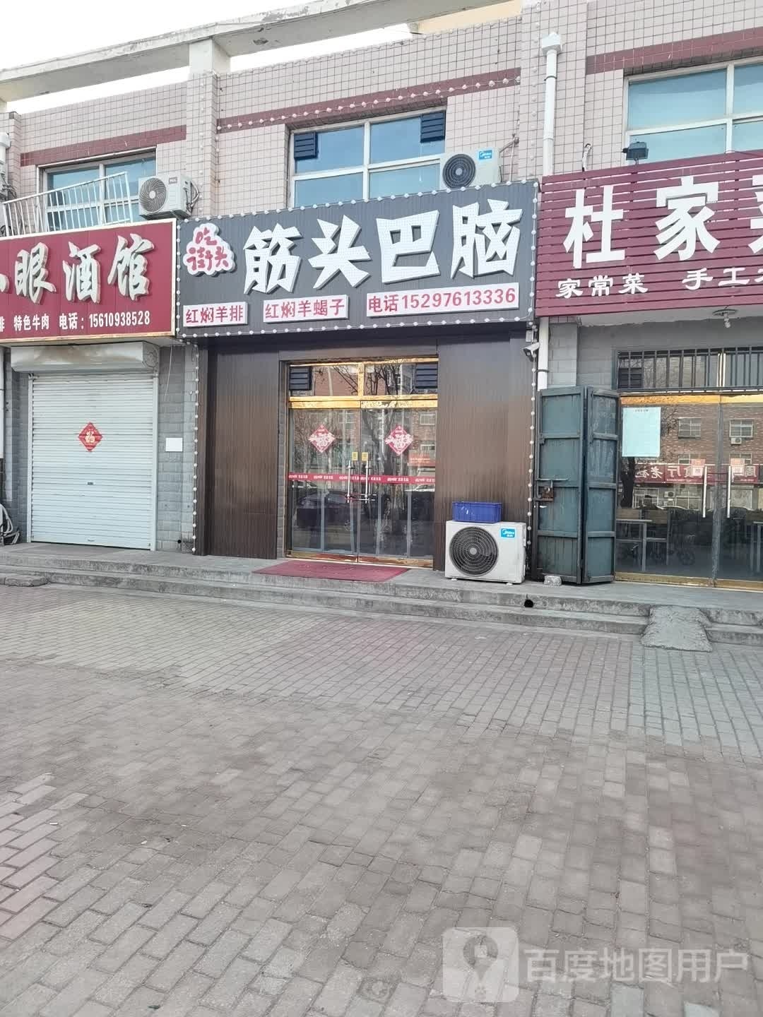 吃街头-筋头巴脑