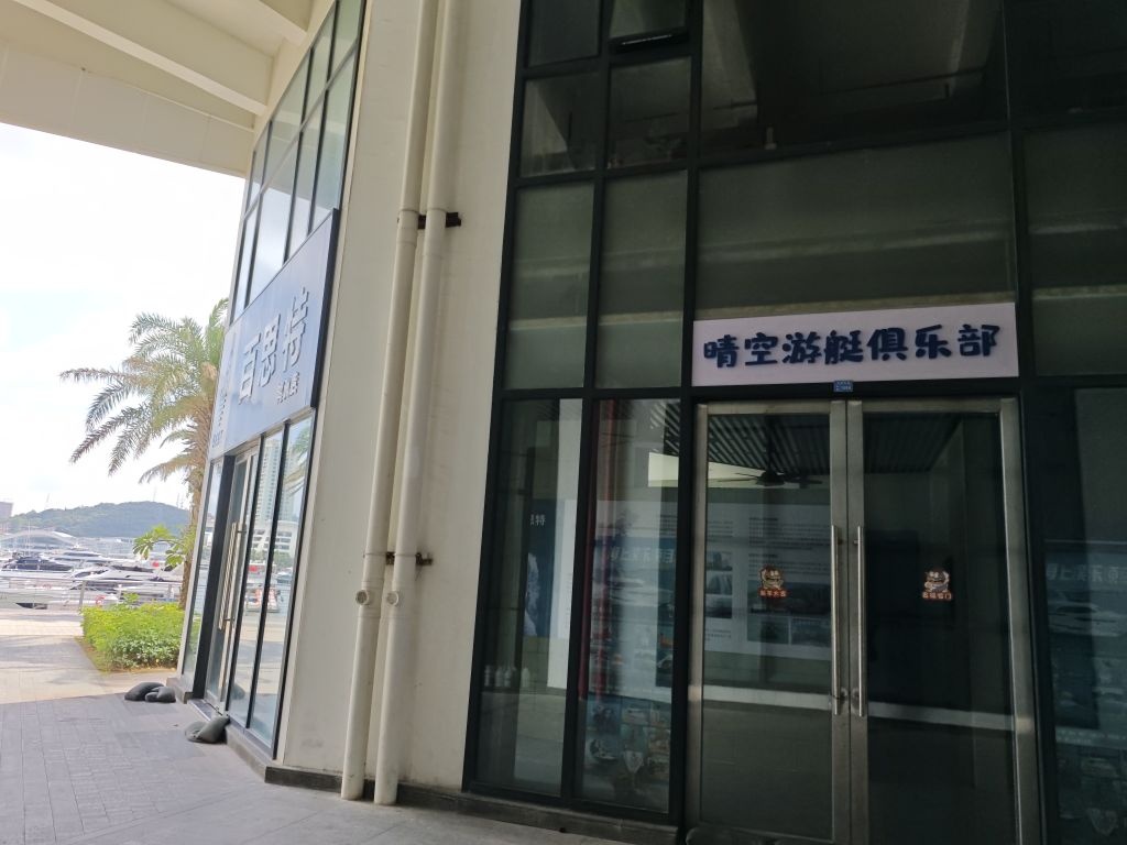 晴空游艇俱乐部