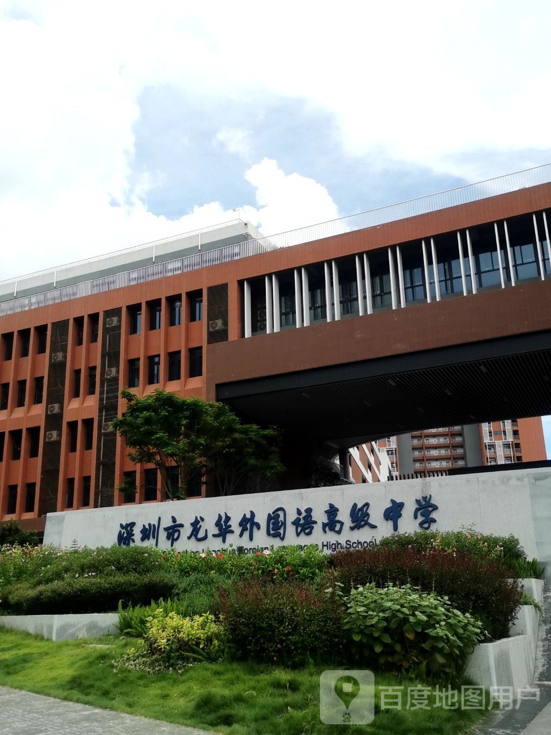 深圳市龙华外国语高级中学