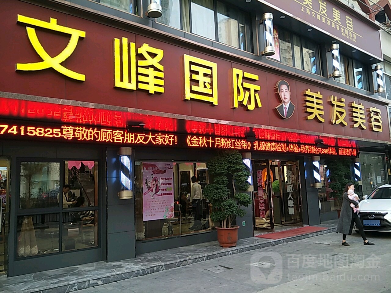 文峰国际美发美容(奉贤南奉公路店)