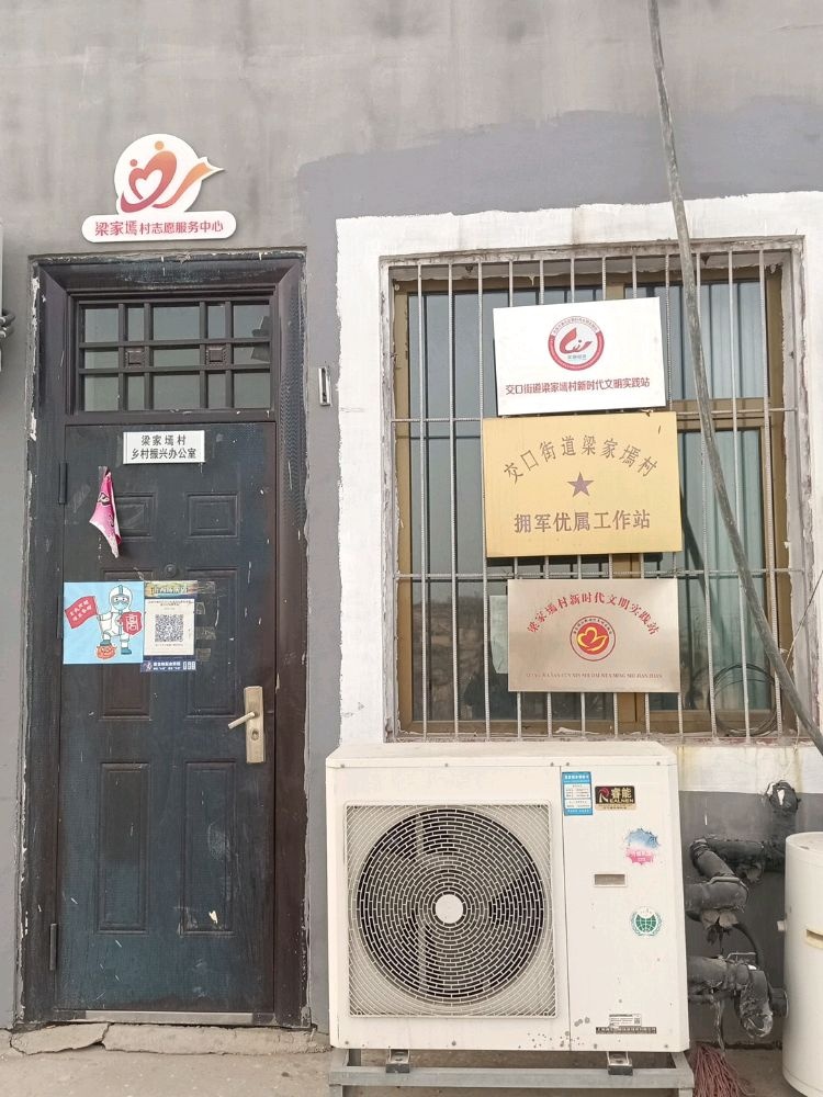 山西省吕梁市离石区交口街道办梁家墕村退役军人服务站