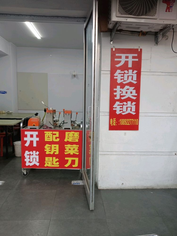 便民维修服务开锁换锁