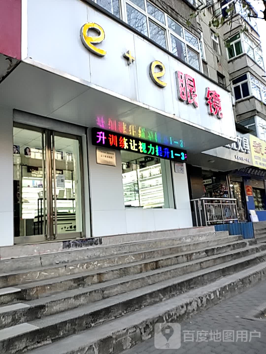e+e眼镜