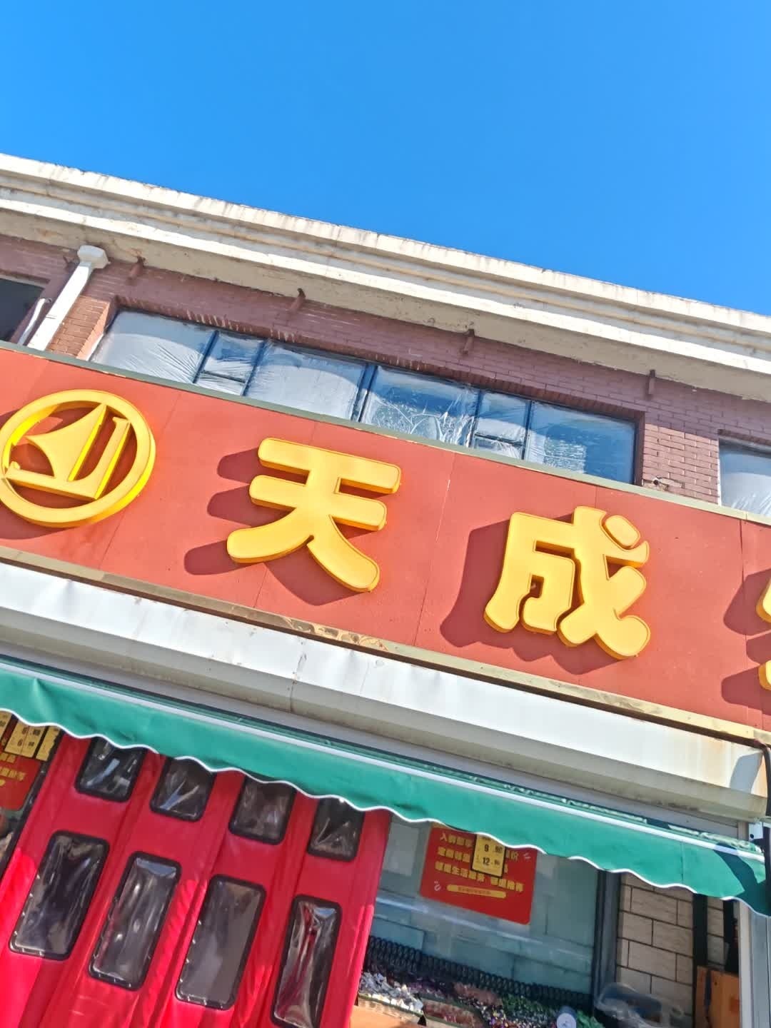 天成平价生鲜超市(银基店)
