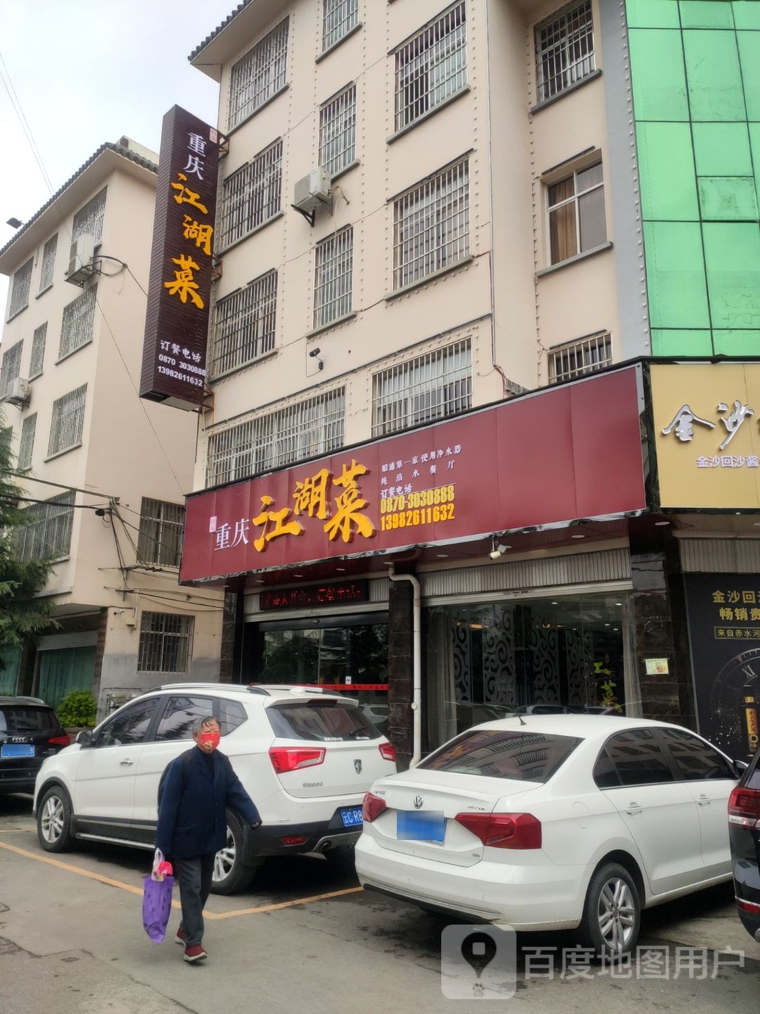 重庆洪湖菜(凤霞路店)