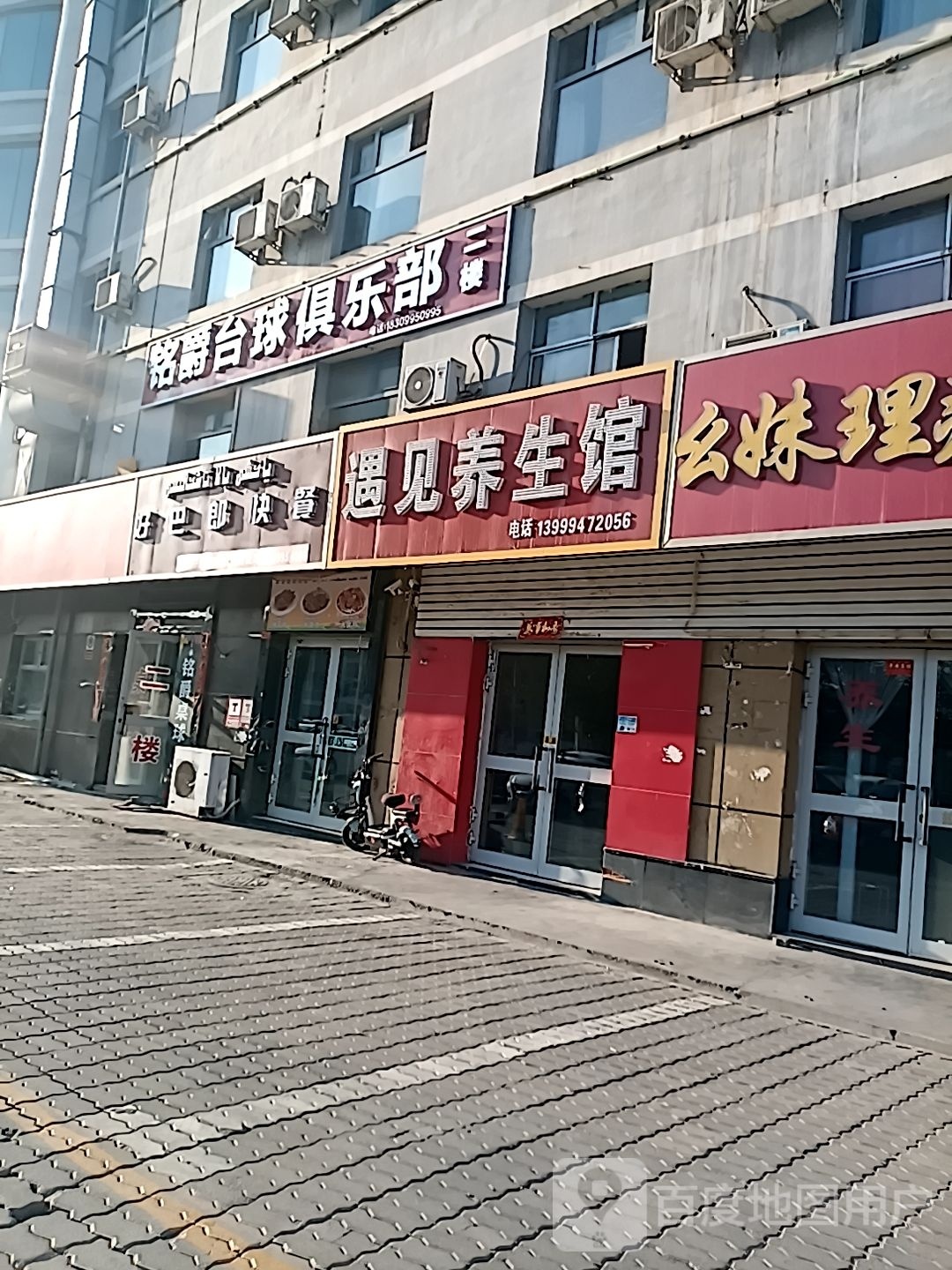 遇见养生堂馆(蒲昌路店)