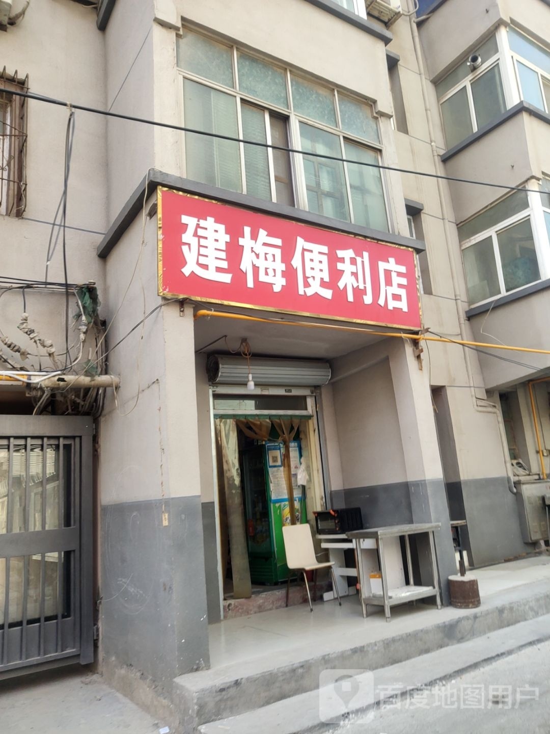 建梅便利店