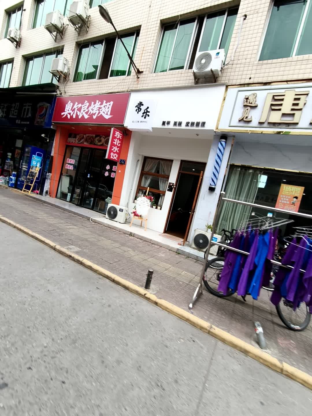 常乐美甲美睫