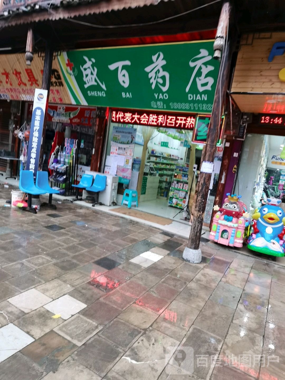 盛百药店