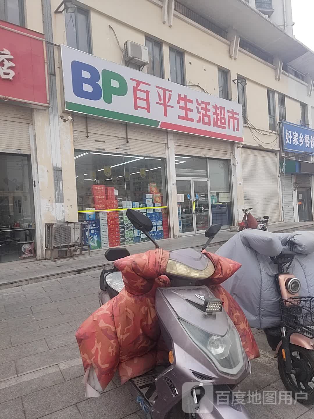 百平生鲜超市