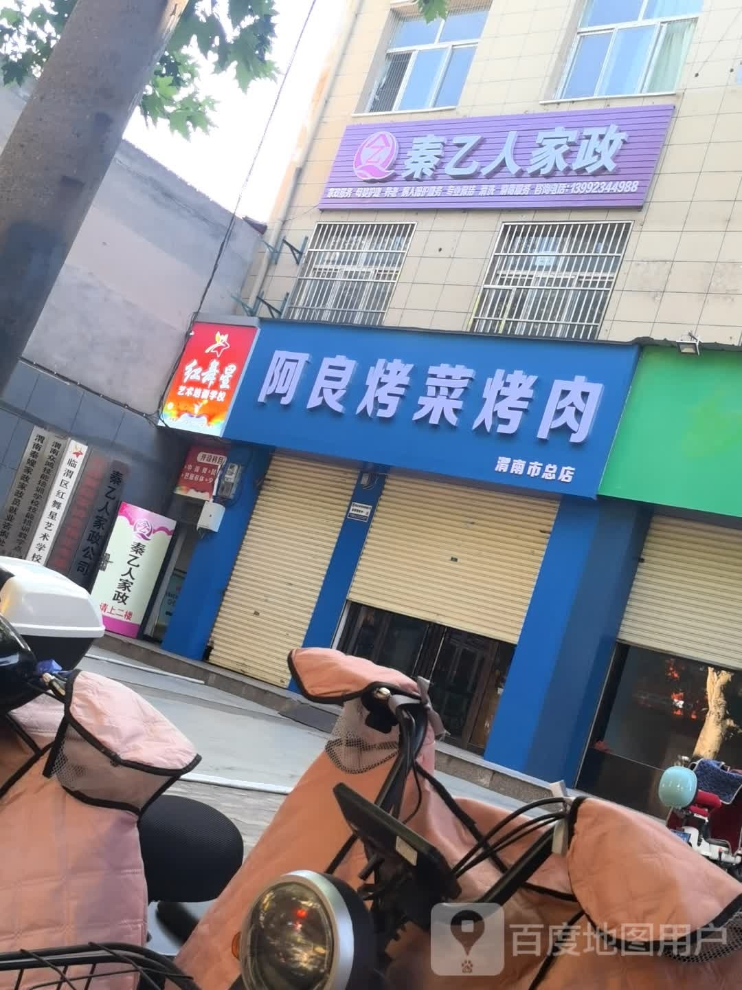 阿良考菜烤肉(渭南市总店)