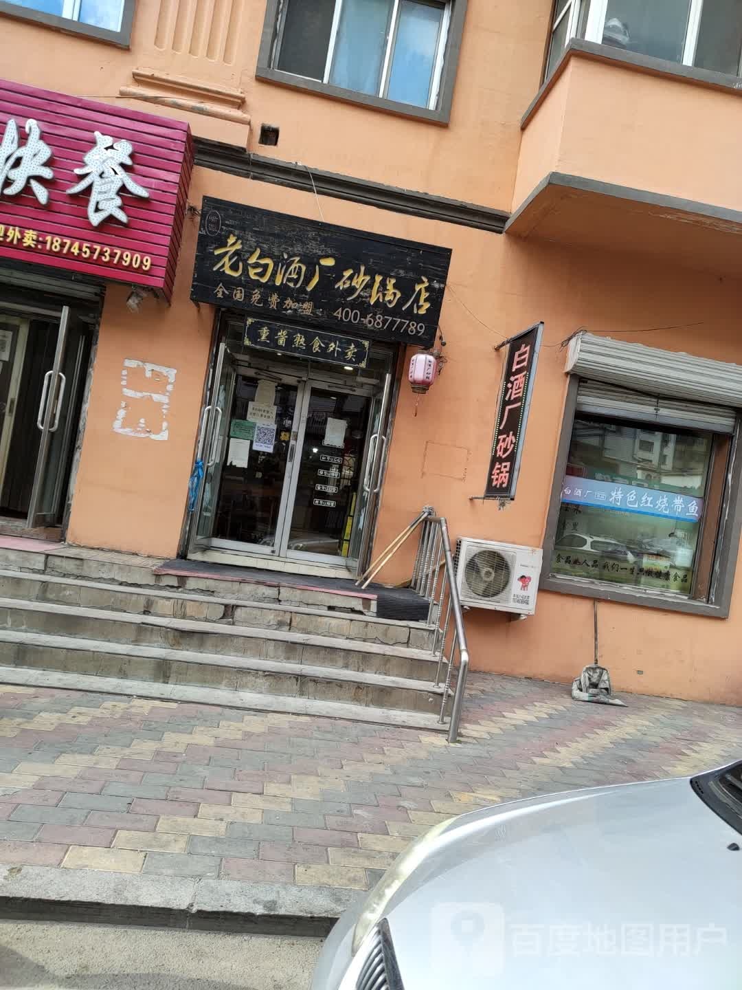 老白酒厂砂锅店(益民街店)