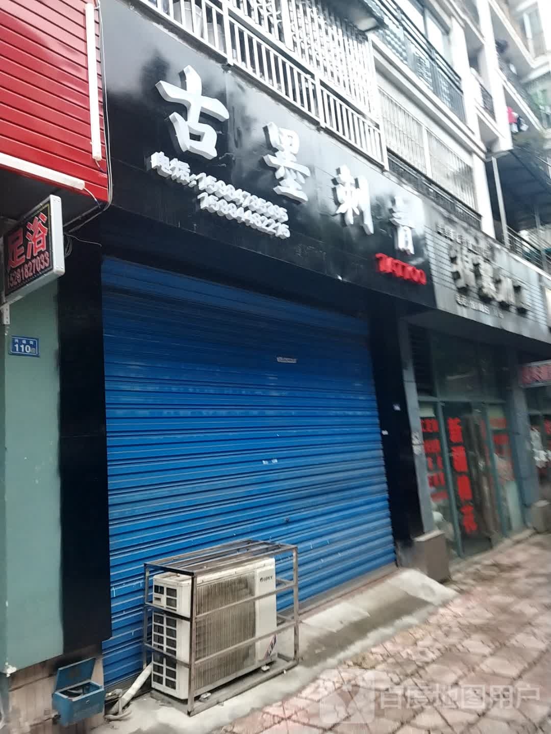 古墨刺青纹身店