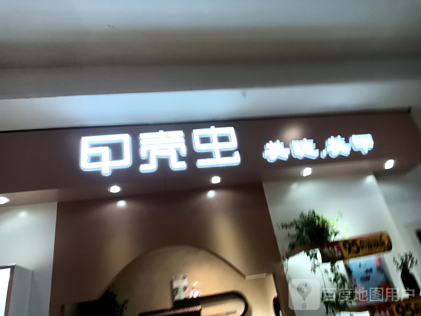 甲壳虫美睫美(一峰城市广场长葛店)