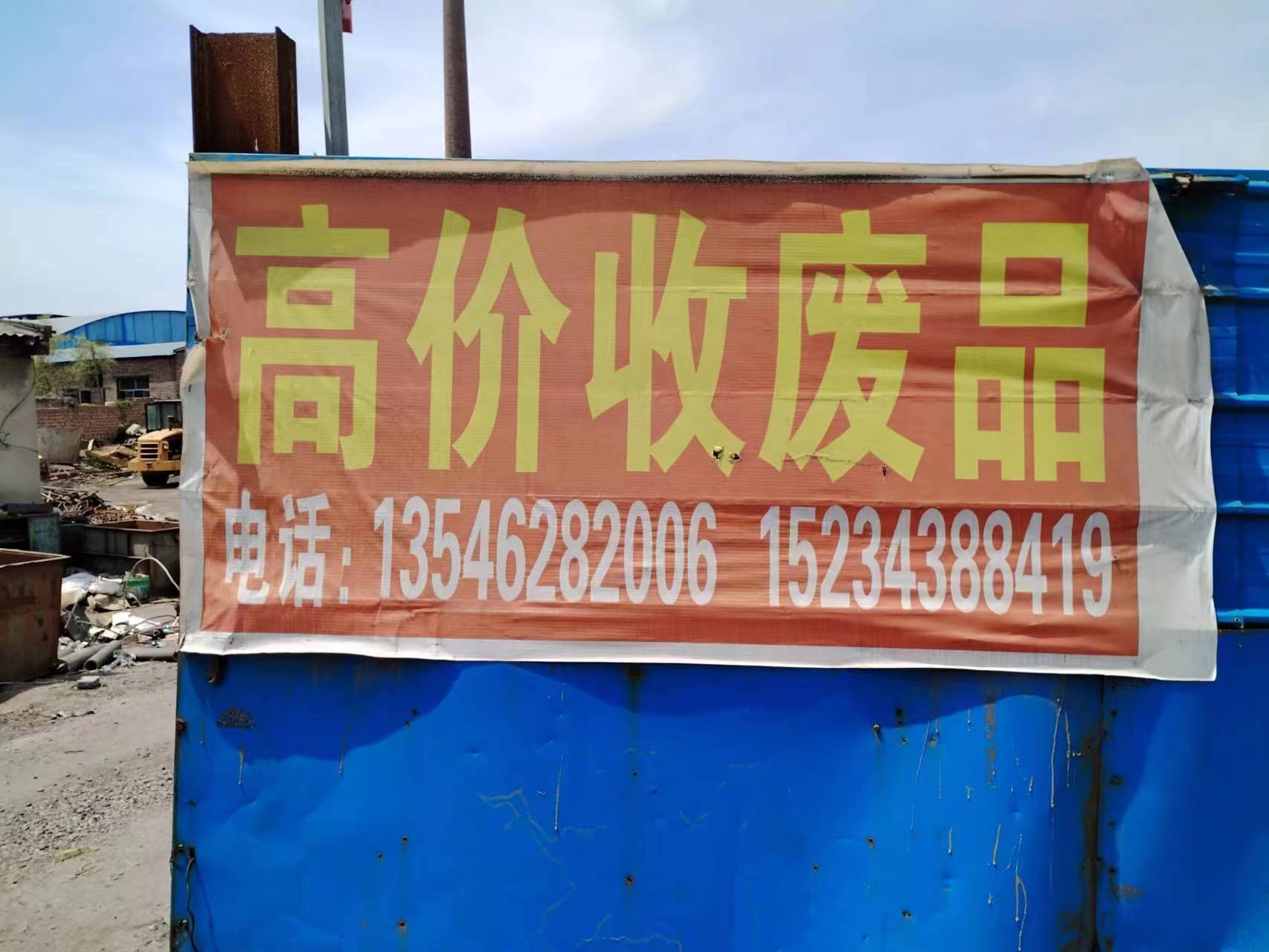 高价收废品