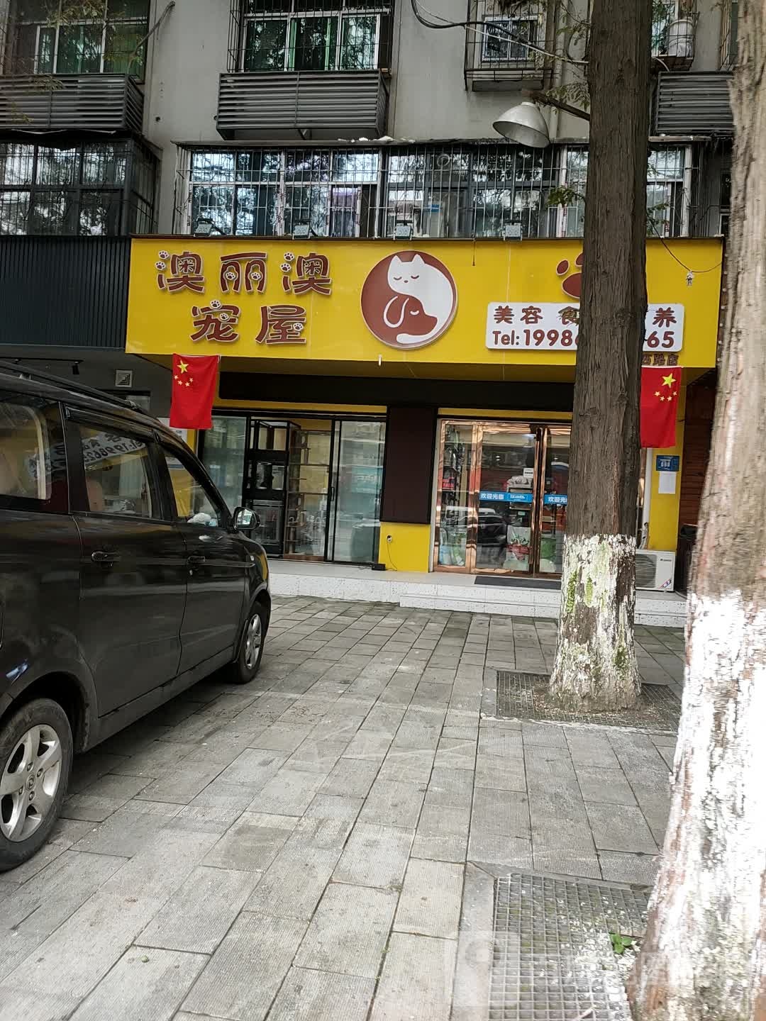 澳丽澳宠屋(大庆西路店)