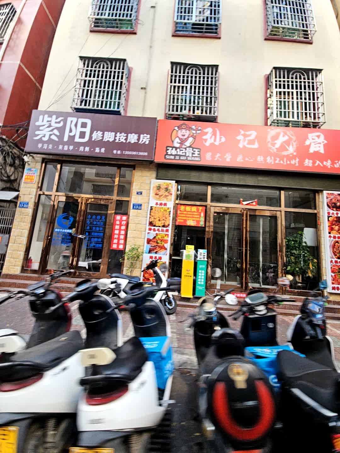 紫阳修脚按摩房