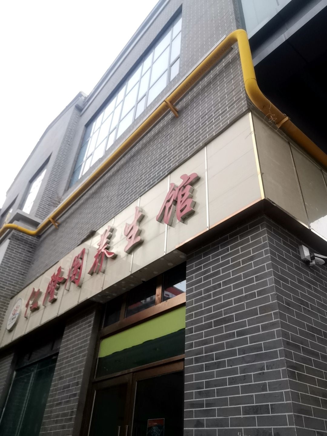 仁隆阁养生馆
