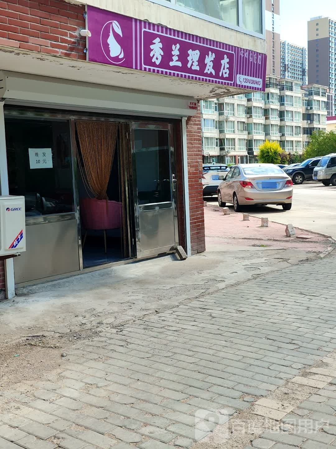 秀阑理发店