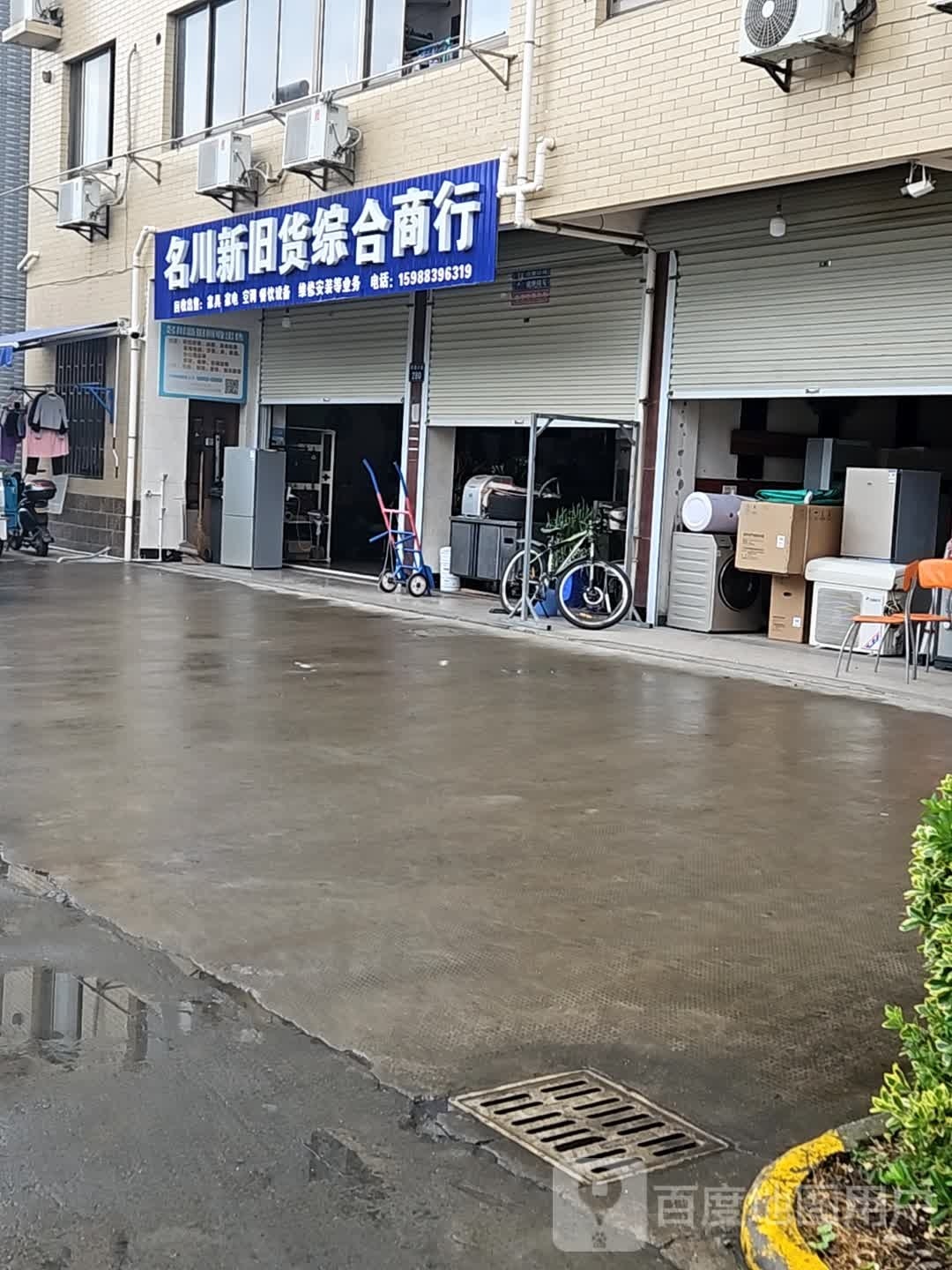 名川新旧货综合商行