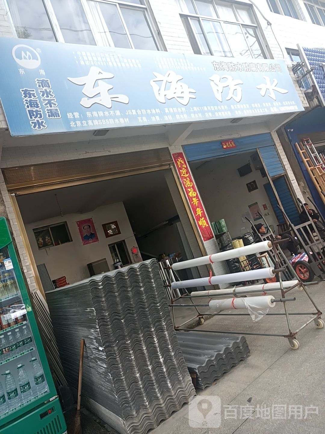 东海防水(新安店)