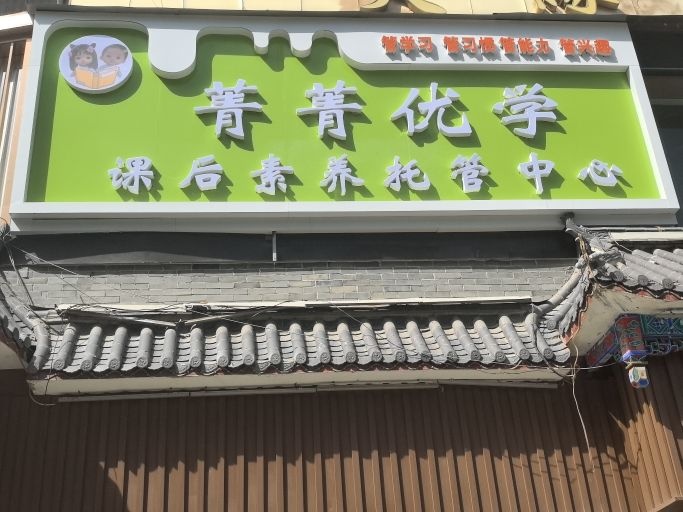 菁菁优学课后素养托管中心